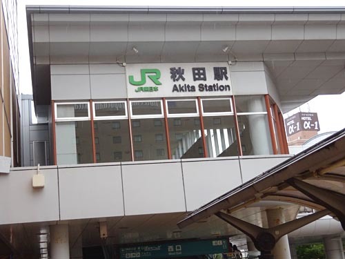 ２１秋田駅
