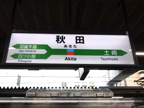 ０１秋田駅