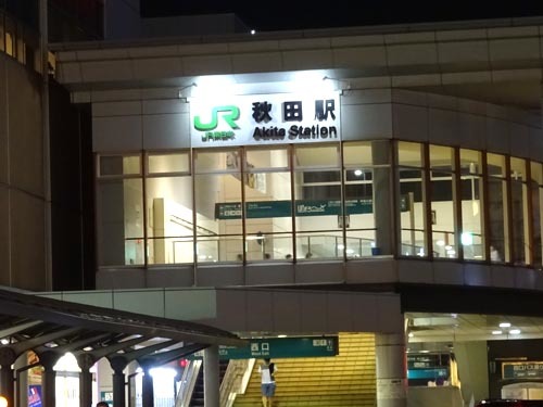 ３７秋田駅
