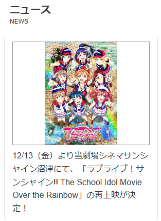 シネマサンシャイン沼津 NEWS ﾗﾌﾞﾗｲﾌﾞ!ｻﾝｼｬｲﾝ!!The School Idol Movie Over the Rainbow 再上映決定