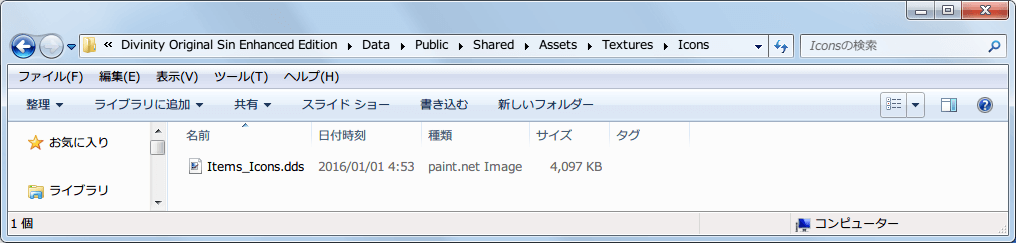 PC ゲーム Divinity: Original Sin - Enhanced Edition 日本語化とゲームプレイ最適化メモ、Mod 情報、Better Rarity Borders （レア度強調 UI Mod）、インストール先 Data フォルダに Public フォルダ配置（Public\Shared\Assets\Textures\Icons フォルダにある Items_Icons.dds ファイル）
