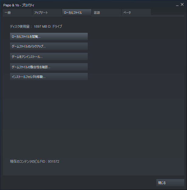 PC ゲーム Papo & Yo 日本語化メモ、PC ゲーム Papo & Yo 日本語化手順、Steam 版であれば Steam ライブラリで Papo & Yo プロパティ画面を開き、ローカルファイルタブで 「ローカルファイルを閲覧...」 をクリックしてインストールフォルダを開く