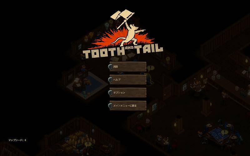 PC ゲーム Tooth and Tail 日本語化メモ、日本語化後のスクリーンショット