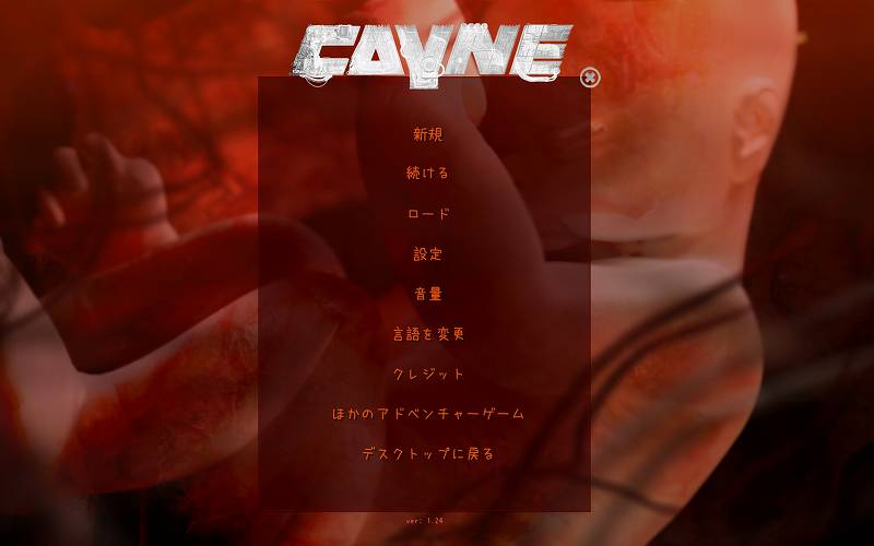 PC ゲーム CAYNE 日本語化メモ、日本語化＋うずらフォント（uzura.ttf）変更後のスクリーンショット