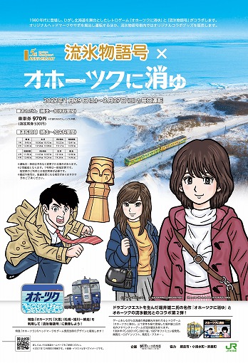 ＪＲ北海道の観光列車「流氷物語号」とコラボ企画