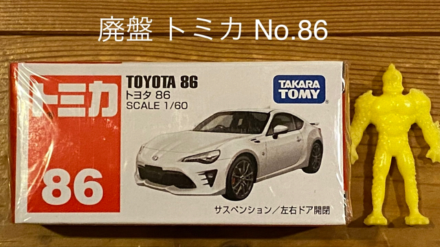 廃盤品『トミカ No.86 トヨタ 86』🚗✨ - サークロコのだらだらBASS 