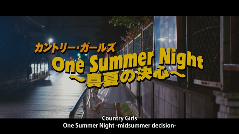 『One Summer Night ～真夏の決心～』MV54