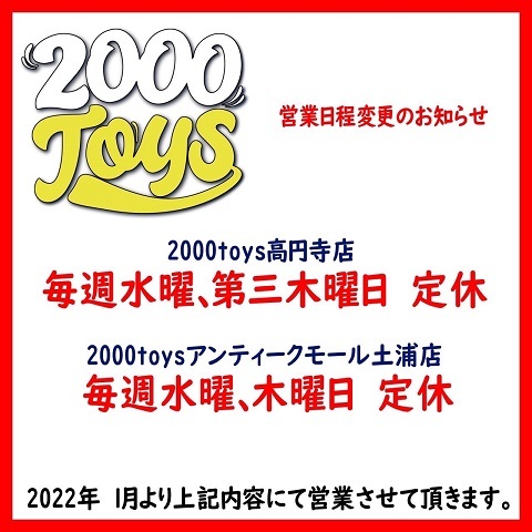2000toysAntiqueMall年末年始営業2021 (3)