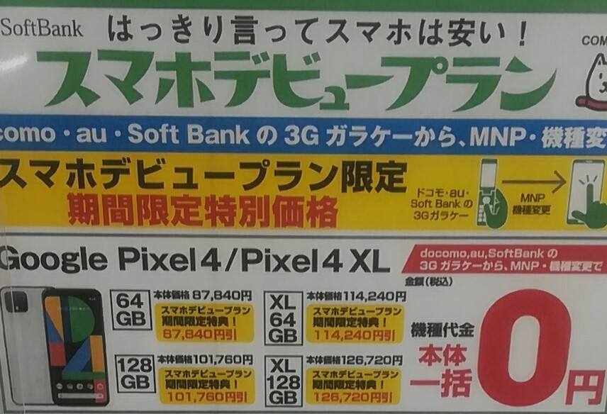 ジョーシン ソフトバンク 円引き Google Pixel4などが一括0円 3gガラケーからのmnpまたは機種変更 大阪スマホ 携帯お得情報まったり系