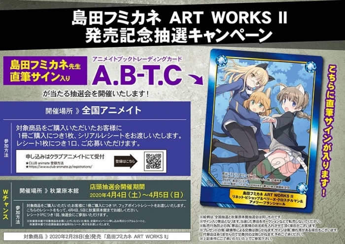 アニメイト島田フミカネ ART WORKS II 発売記念抽選キャンペーン