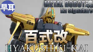 METAL ROBOT魂 （Ka signature） 百式改t2