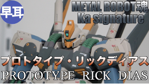 METAL ROBOT魂 （Ka signature）プロトタイプ・リックディアスt