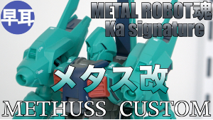 METAL ROBOT魂 （Ka signature）メタス改t
