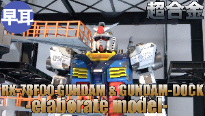 超合金 RX-78F00 GUNDAM GUNDAM-DOCK　-elaborate model-t