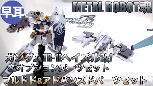 METAL ROBOT魂 ガンダムTR-1[ヘイズル改]＆オプションパーツセット、METAL ROBOT魂 フルドドアドバンスドパーツセットの彩色試作の展示動画公開t