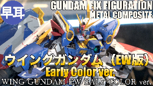 GUNDAM FIX FIGURATION METAL COMPOSITE ウイングガンダム（EW版）Early Color ver.t