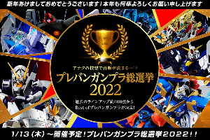 プレバンガンプラ総選挙2022告知t