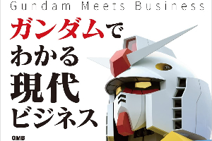 Gundam Meets Business ガンダムでわかる現代ビジネスt