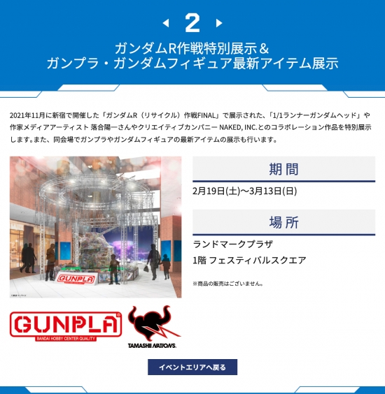 ガンプラ・ガンダムフィギュア最新アイテム、GUNDAM PORT YOKOHAMA（ランドマークプラザ 1階 フェスティバルスクエア）で、2022年2月19日(土)～3月13日(日)に展示予定