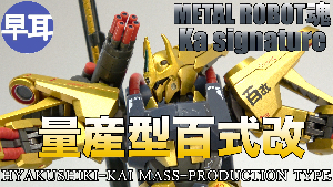 METAL ROBOT魂 (Ka signature) 量産型百式改t