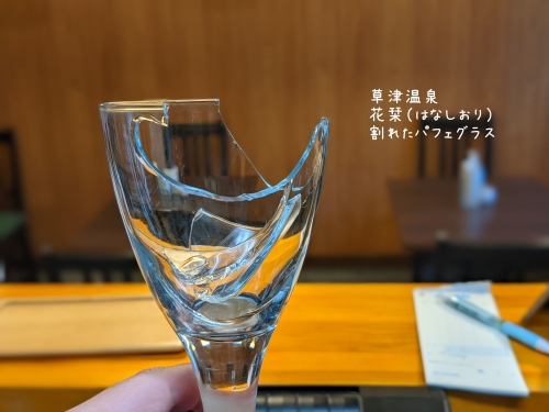 20211114草津温泉カフェ花栞（はなしおり）割れたパフェグラス