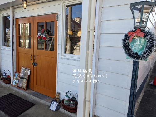20211115草津温泉カフェ花栞（はなしおり）クリスマス飾り1