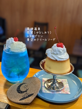20211119草津温泉カフェ花栞（はなしおり）レトロプリン、青空のクリームソーダ