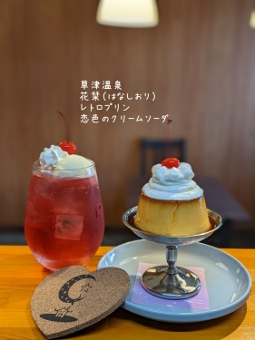 20211120草津温泉カフェ花栞（はなしおり）レトロプリン、恋色のクリームソーダ