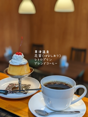 20211121草津温泉カフェ花栞（はなしおり）レトロプリン、ブレンドコーヒー