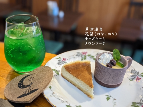 20211123草津温泉カフェ花栞（はなしおり）チーズケーキ、メロンソーダ