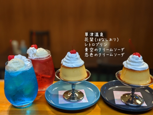 20211202草津温泉カフェ花栞（はなしおり）レトロプリン、青空のクリームソーダ、恋色のクリームソーダ