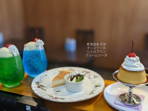 20211218草津温泉カフェ花栞（はなしおり）チーズケーキ、レトロプリン、メロンクリームソーダ、青空のクリームソーダ