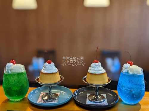 20211227草津温泉カフェ花栞（はなしおり）レトロプリン、メロンクリームソーダ、青空のクリームソーダ