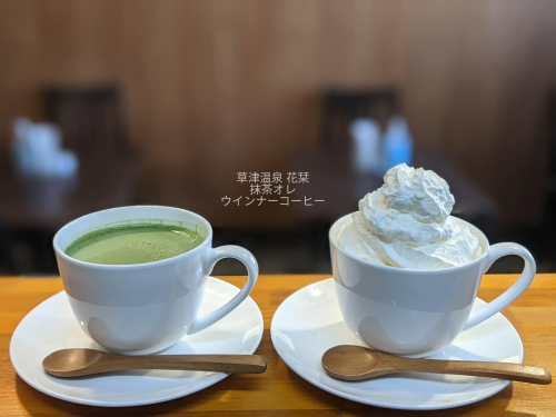 20211228草津温泉カフェ花栞（はなしおり）抹茶オレ、ウインナーコーヒー