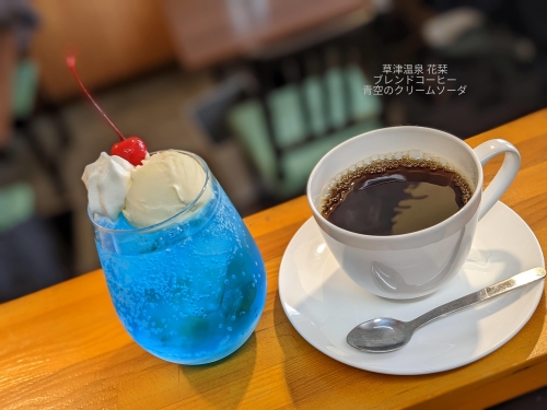 20220114草津温泉カフェ花栞（はなしおり）ブレンドコーヒー、青空のクリームソーダ