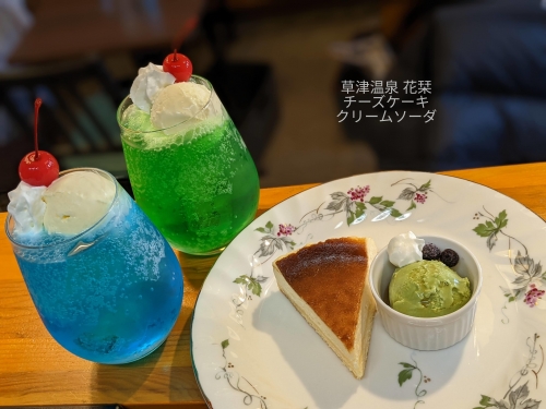 20220130草津温泉カフェ花栞（はなしおり）チーズケーキ、メロンクリームソーダ、青空のクリームソーダ