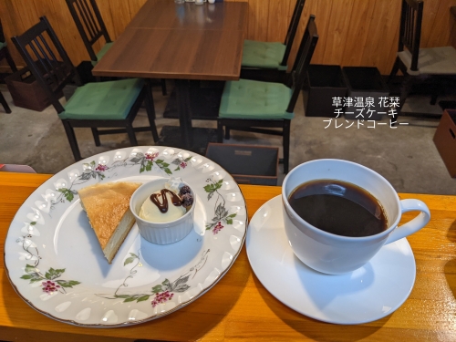 20220219草津温泉カフェ花栞（はなしおり）チーズケーキ、ブレンドコーヒー