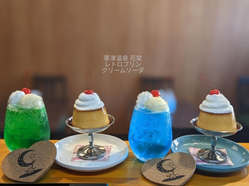 20220221草津温泉カフェ花栞（はなしおり）レトロプリン、メロンクリームソーダ、青空のクリームソーダ
