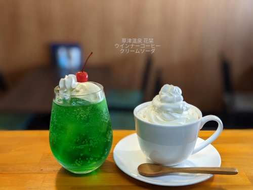20220227草津温泉カフェ花栞（はなしおり）メロンクリームソーダ、ウインナーコーヒー