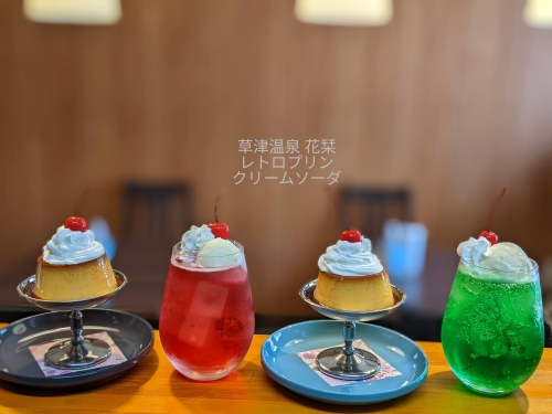 20220314草津温泉カフェ花栞（はなしおり）レトロプリン、恋色のクリームソーダ、メロンクリームソーダ