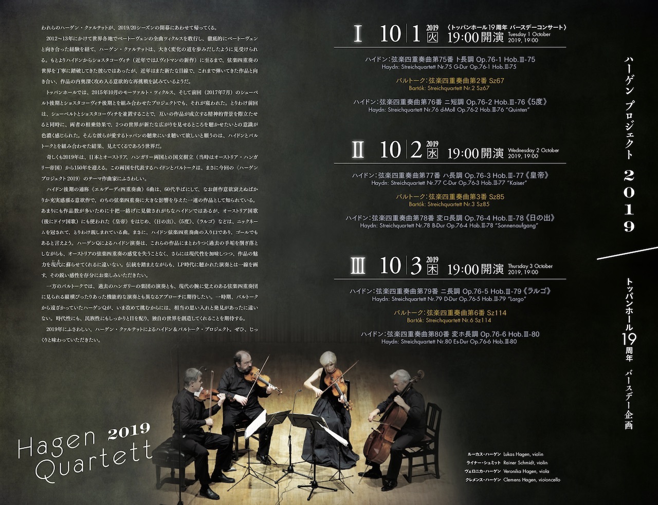 ハーゲン四重奏団のOp.76（トッパンホール） - コンサートレポート