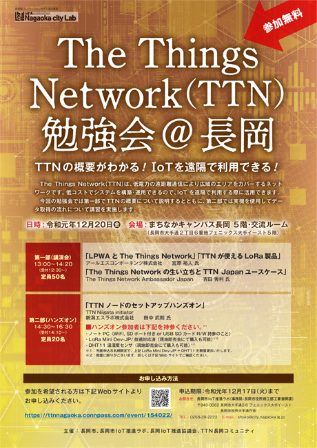 「The Things Network (TTN) 勉強会」＠長岡を開催します(12/20)