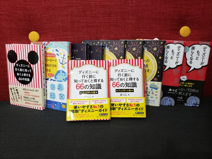 みっこさんの本がアップデートされて発売されてます(' ')ゞ - 大阪人が月1ディズニーを目指す！