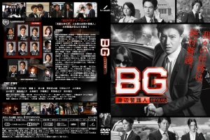 BG～身辺警護人～ | BD・DVDジャケット気ままお気楽製作所
