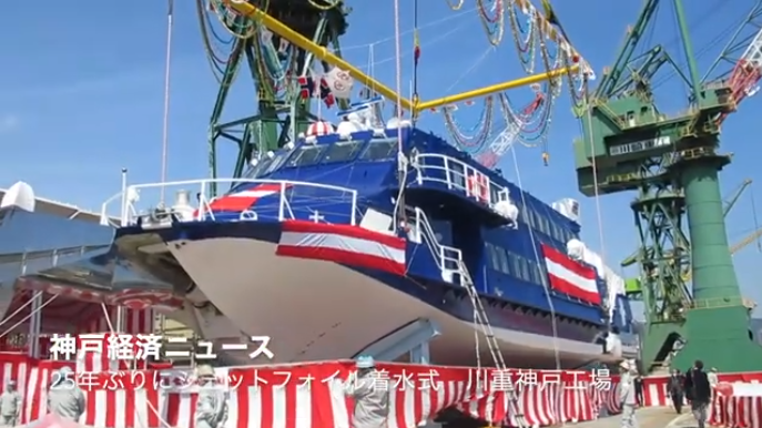 動画）川重、25年ぶり水中翼船「ジェットフォイル」着水式 神戸工場