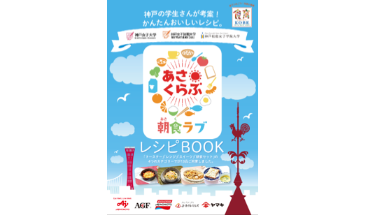 神戸市と味の素、野菜摂取や朝食で連携協定 レシピ本の配布を開始 