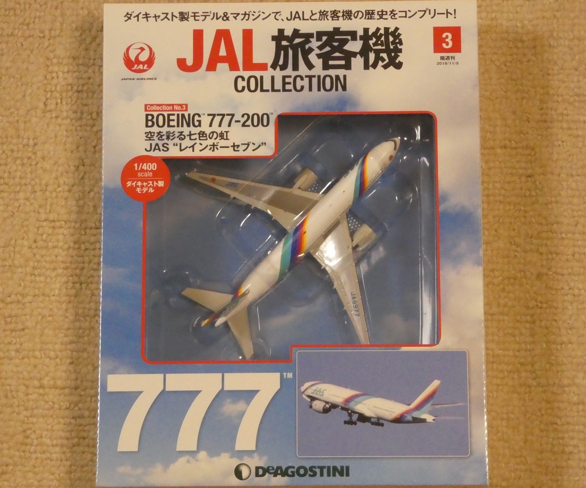 JAL旅客機コレクション 第3号(B777-200) | 川崎駅 レイアウト製作日誌
