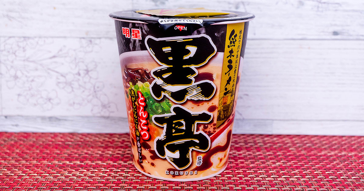 【ファミマ】熊本の有名店の味を再現！「熊本ラーメン 黒亭監修 とんこつラーメン」を実食レビュー