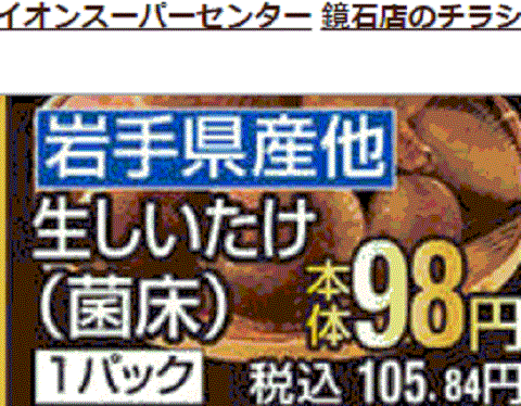 他県産はあっても福島産シイタケが無い福島県鏡石町のスーパーのチラシ