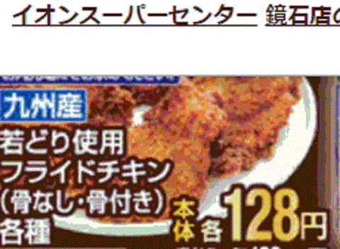 他県産あっても福島産鶏肉加工品が無い福島県鏡石町のスーパーのチラシ